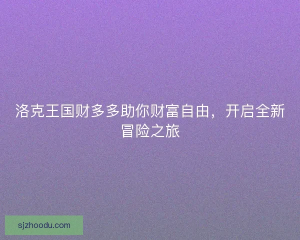 洛克王国财多多助你财富自由，开启全新冒险之旅